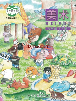 【人美版-北京】六年级下册美术电子教材-.pdf-电子教材网