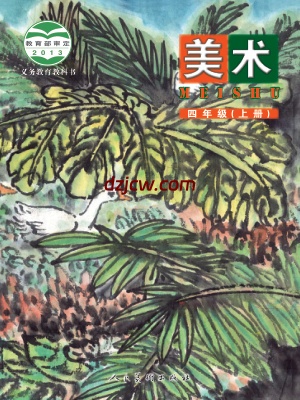【人美版-北京】四年级上册美术电子教材.pdf-电子教材网