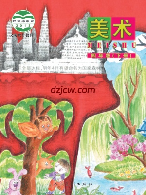 【人美版-北京】四年级下册美术电子教材.pdf-电子教材网