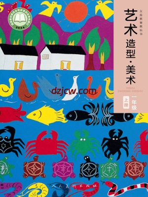 【人美版】一年级上册(2024秋版)美术电子教材-.pdf-电子教材网