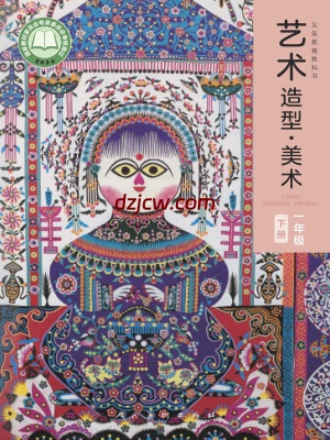 【人美版】一年级下册(2025春版)美术电子教材.pdf-电子教材网