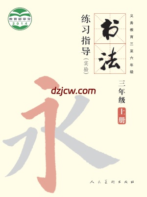 【人美版】三年级上册书法练习指导电子教材.pdf-电子教材网