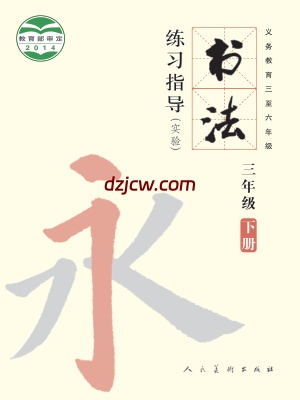 【人美版】三年级下册书法练习指导电子教材.pdf-电子教材网