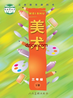 【人美版】三年级下册美术电子教材.pdf-电子教材网