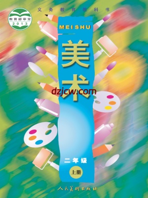 【人美版】二年级上册美术电子教材.pdf-电子教材网