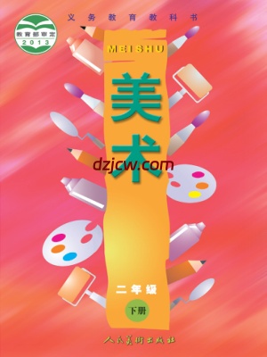 【人美版】二年级下册美术电子教材.pdf-电子教材网