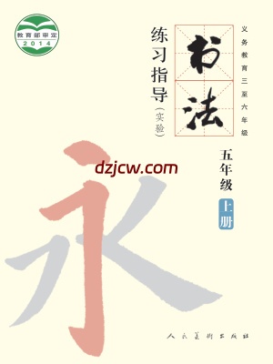 【人美版】五年级上册书法练习指导电子教材.pdf-电子教材网