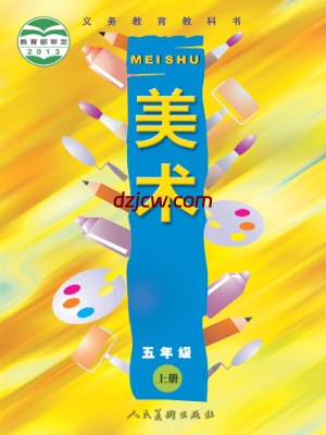 【人美版】五年级上册美术电子教材.pdf-电子教材网
