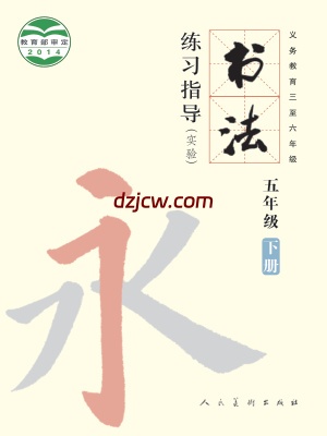 【人美版】五年级下册书法练习指导电子教材.pdf-电子教材网