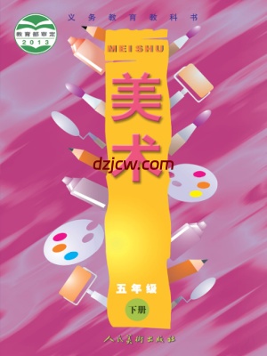 【人美版】五年级下册美术电子教材.pdf-电子教材网