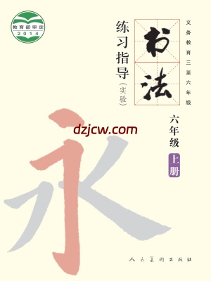 【人美版】六年级上册书法练习指导电子教材.pdf-电子教材网