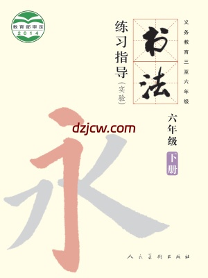 【人美版】六年级下册书法练习指导电子教材.pdf-电子教材网