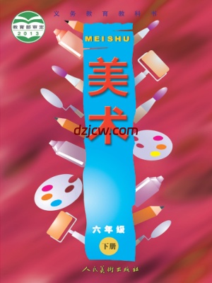 【人美版】六年级下册美术电子教材.pdf-电子教材网