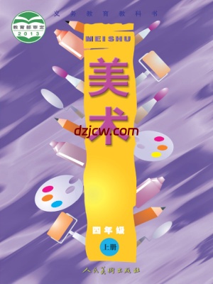 【人美版】四年级上册美术电子教材.pdf-电子教材网