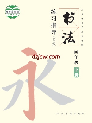 【人美版】四年级下册书法练习指导电子教材.pdf-电子教材网