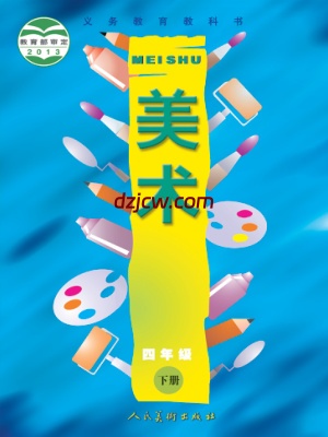【人美版】四年级下册美术电子教材.pdf-电子教材网
