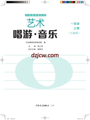 【人音版五线谱】一年级上册(2024秋版)音乐电子教材北京版.pdf-电子教材网