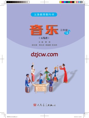 【人音版五线谱】三年级下册音乐电子教材.pdf-电子教材网