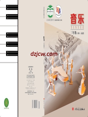 【人音版五线谱】三年级下册音乐电子教材北京版.pdf-电子教材网