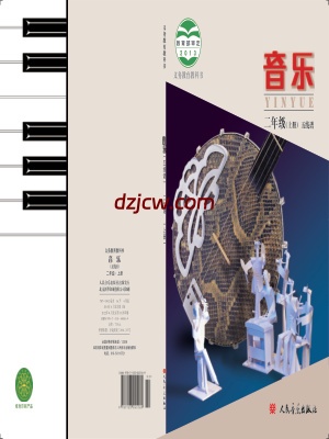 【人音版五线谱】二年级上册音乐电子教材北京版.pdf-电子教材网