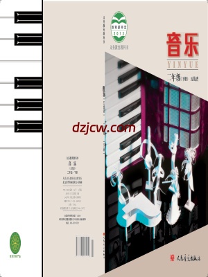 【人音版五线谱】二年级下册音乐电子教材北京版.pdf-电子教材网