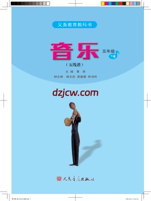 【人音版五线谱】五年级下册音乐电子教材-.pdf-电子教材网