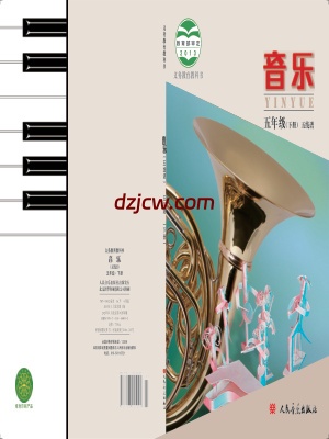 【人音版五线谱】五年级下册音乐电子教材北京版-.pdf-电子教材网