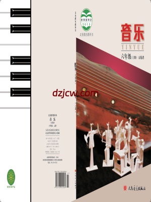 【人音版五线谱】六年级上册音乐电子教材北京版.pdf-电子教材网