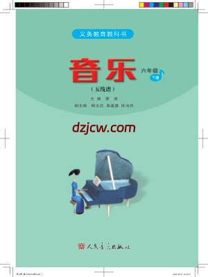 【人音版五线谱】六年级下册音乐电子教材.pdf-电子教材网