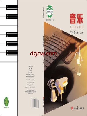 【人音版五线谱】六年级下册音乐电子教材北京版.pdf-电子教材网