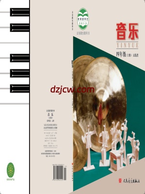 【人音版五线谱】四年级上册音乐电子教材北京版.pdf-电子教材网