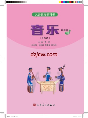 【人音版五线谱】四年级下册音乐电子教材.pdf-电子教材网