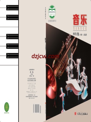 【人音版五线谱】四年级下册音乐电子教材北京版.pdf-电子教材网