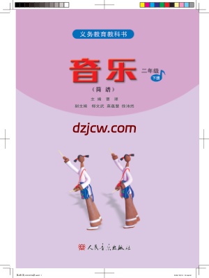 【人音版简谱】二年级下册音乐电子教材.pdf-电子教材网
