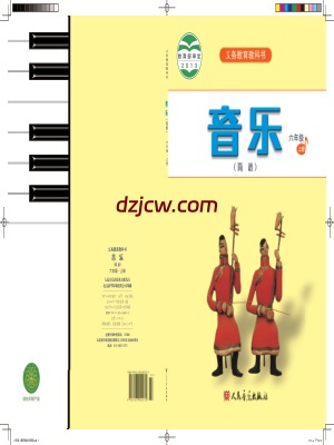 【人音版简谱】六年级上册音乐电子教材.pdf-电子教材网