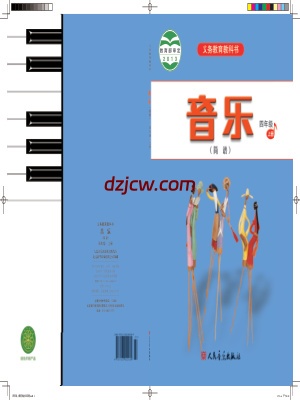 【人音版简谱】四年级上册音乐电子教材.pdf-电子教材网