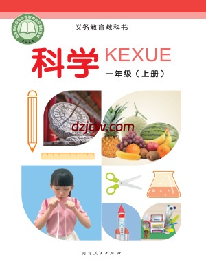 【冀人版】一年级上册(2024秋版)科学电子教材-电子教材网