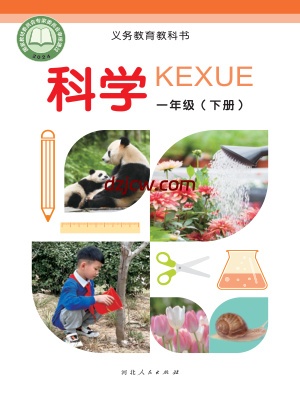 【冀人版】一年级下册(2025春版)科学电子教材-电子教材网