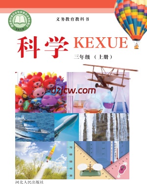 【冀人版】三年级上册科学电子教材-电子教材网
