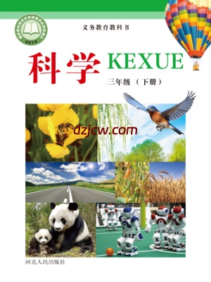 【冀人版】三年级下册科学电子教材-电子教材网