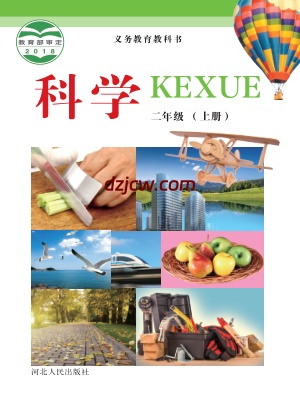 【冀人版】二年级上册科学电子教材-电子教材网