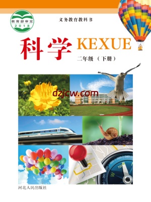 【冀人版】二年级下册科学电子教材-电子教材网