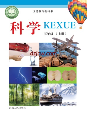 【冀人版】五年级上册科学电子教材-电子教材网