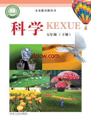 【冀人版】五年级下册科学电子教材-电子教材网