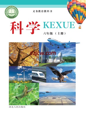 【冀人版】六年级上册科学电子教材-电子教材网