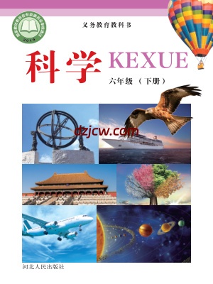 【冀人版】六年级下册科学电子教材-电子教材网