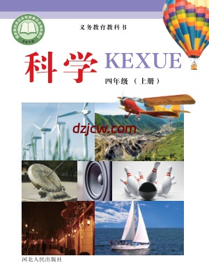 【冀人版】四年级上册科学电子教材-电子教材网