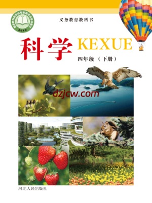 【冀人版】四年级下册科学电子教材-电子教材网
