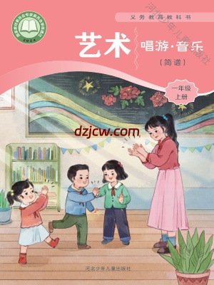 【冀少版】一年级上册(2024秋版)音乐电子教材.pdf-电子教材网