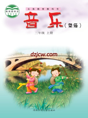 【冀少版】三年级上册音乐电子教材.pdf-电子教材网